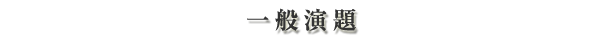 一般演題