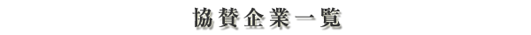 協賛企業一覧