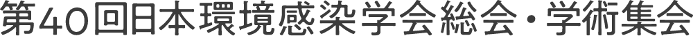 第40回日本環境感染学会総会・学術集会
